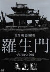 【中古】 羅生門　デジタル完全版／三船敏郎,京マチ子,志村喬,黒澤明（監督）,早坂文雄（音楽）,芥川龍之介（原作）