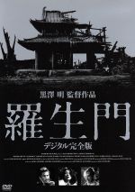 【中古】 羅生門　デジタル完全版／三船敏郎,京マチ子,志村喬,黒澤明（監督）,早坂文雄（音楽）,芥川龍之介（原作）