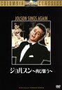 【中古】 ジョルスン〜再び歌う〜/ラリー・パークス,バーバラ・ヘイル,ウィリアム・デマレスト,ヘンリー・レヴィン(監督),モリス・W.ストロフ(音楽)