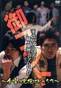 【中古】 平成ノブシコブシ 単独ライブDVD「御コント〜今宵の主役はどっちだ〜」/平成ノブシコブシ