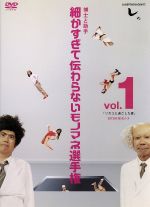 【中古】 とんねるずのみなさんのおかげでした 博士と助手 細かすぎて伝わらないモノマネ選手権 Vol.1「リカコと過ごした夏」EPISODE1−5/とんねるず,とんねるず