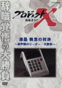 【中古】 プロジェクトX 挑戦者たち〜液晶 執念の対決 〜瀬戸際のリーダー・大勝負〜/ドキュメント・バラエティ,(ドキュメンタリー),国井雅比古,久保純子,膳場...