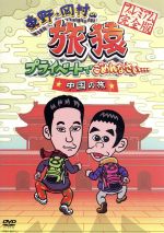 【中古】 東野・岡村の旅猿　プライベートでごめんなさい・・・　中国の旅　プレミアム完全版／東野幸治／岡村隆史