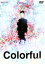【中古】 カラフル/森絵都(原作),アニメ,冨澤風斗(小林真),宮崎あおい(佐野唱子),南明奈(桑原ひろか),原恵一(監督),山形厚史(キャラクターデザイン),大谷幸(音楽) 871円