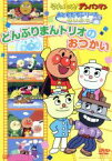 【中古】 それいけ！アンパンマン　おともだちシリーズ／せいかつ　どんぶりまんトリオのおつかい／やなせたかし（原作）,やなせたかし（原作）,戸田恵子（アンパンマン）,中尾隆聖（ばいきんまん）,いずみたく（音楽）,近藤浩章（音楽）