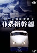 【中古】 日本テレビ報道が記録した0系新幹線／ドキュメント・バラエティ,（鉄道）