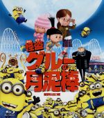 【中古】 怪盗グルーの月泥棒　Blu－ray（Blu－ray　Disc）／ピエール・コフィン（監督）,クリス・ルノー（監督）,スティーヴ・カレル,エルシー・フィッシャー,笑福亭鶴瓶,芦田愛菜,ファレル・ウィリアムス（音楽）,ハンス・ジマー（音楽）