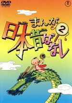  まんが日本昔ばなし　第2巻／キッズバラエティ,（キッズ）,市原悦子（語り）,常田富士男（語り）,北原じゅん（音楽）,愛プロ（音楽）