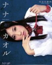 【中古】 ナナとカオル(Blu−ray Disc)/映画・ドラマ,栩原楽人,永瀬麻帆,清水厚(監督、脚本),甘詰留太(原作),山田稔明(音楽)