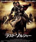 【中古】 ラスト・ソルジャー（Blu－ray　Disc）／ジャッキー・チェン［成龍］（出演、原案、製作総指揮、武術指導）,ワン・リーホン［王力宏］,ユ・スンジュン,ディン・シェン（監督、脚本、編集）,シャオ・クー（音楽）