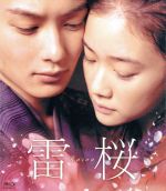 【中古】 雷桜（Blu－ray　Disc）／岡田将生,蒼井優,小出恵介,廣木隆一（監督）,宇江佐真理（原作）,大橋好規（音楽）