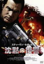 【中古】 沈黙の復讐/スティーブン・セガール(出演、製作、脚本),ダーレン・シャラヴィ,ニール・マーク,ラウロ・チャートランド(監督),マイケル・ニールソン(音楽)
