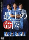 【中古】 最上の命医 DVD－BOX／斎藤工,比嘉愛未,池内博之,入江謙三（原作）,橋口たかし（原作）,遠藤浩二（音楽）