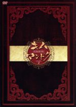 【中古】 キム・マンドク〜美しき伝説の商人 DVD−BOXII/イ・ミヨン,パク・ソルミ,ハ・ソクジン,ハン・ジェソク