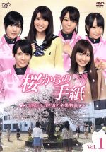 【中古】 桜からの手紙～AKB48それぞれの卒業物語～VOL