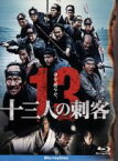 【中古】 十三人の刺客　豪華版（Blu－ray　Disc）／役所広司,山田孝之,伊勢谷友介,三池崇史（監督）,遠藤浩二（音楽）,池宮彰一郎（原作）