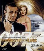 【中古】 007／ロシアより愛をこめて Blu－ray Disc ／ 関連 007 ダブルオーセブン ショーン・コネリー ロバート・ショウ ダニエラ・ビアンキ テレンス・ヤング 監督 イアン・フレミング 原作 