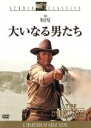 【中古】 大いなる男たち/ジョン・ウェイン,ロック・ハドソン,トニー・アギラー,アンドリュー・V.マクラグレン(監督),スタンリー・L.ホー(原作),ウーゴ・モ...
