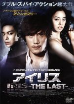 【中古】 アイリス－THE LAST－／イ・ビョンホン キム・テヒ チョン・ジュノ キム・ギュテ 監督 ヤン・ユノ 監督 