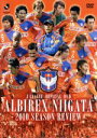 【中古】 アルビレックス新潟 2010シーズンレビュー/アルビレックス新潟