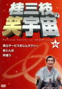 【中古】 桂三枝の笑宇宙(01)/桂三枝