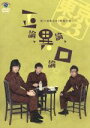 【中古】 第11回東京03単独ライブ 正論、異論、口論。/東京03