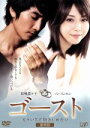 【中古】 ゴースト もういちど抱きしめたい/松嶋菜々子,ソン・スンホン,樹木希林,大谷太郎(監督),ブルース・ジョエル・ルービン(原作)