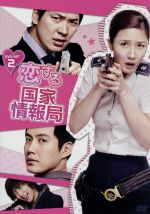 【中古】 恋する国家情報局 DVD−BOX2/キム・サンギョン,イ・スギョン,リュ・ジン