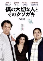 【中古】 僕の大切な人と、そのクソガキ/ジョン・C.ライリー,ジョナ・ヒル,マリサ・トメイ,ジェイ・デュプラス(監督、脚本),マーク・デュプラス(監督、脚本)