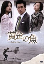 【中古】 黄金の魚　DVD－BOX　1／イ・テゴン,チョ・ユニ,ソ・ユジン