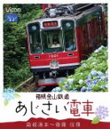 【中古】 箱根登山鉄道　あじさい電車　箱根湯本～強羅　往復（Blu－ray　Disc）／（鉄道）