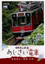 【中古】 箱根登山鉄道　あじさい電車　箱根湯本～強羅　往復／