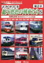 【中古】 よみがえる総天然色の列車たち　第2章　5　関東私鉄篇　奥井宗夫　8ミリフィルム作品集／（鉄道）