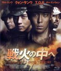 【中古】 戦火の中へ　Blu－ray（Blu－ray　Disc）／チャ・スンウォン,クォン・サンウ,チェ・スンヒョン,イ・ジェハン（監督）,イ・ドンジュン（音楽）