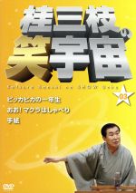 【中古】 桂三枝の笑宇宙（03）／桂三枝