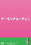 【中古】 チーモンチョーチュニ／チーモンチョーチュウ