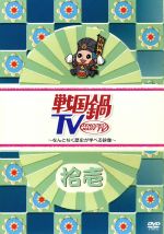 【中古】 戦国鍋TV～なんとなく歴史が学べる映像～拾壱／（バラエティ）,村井良大,平方元基,菅野篤海,石井智也,進藤学,平田裕一郎,遠山悠介