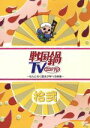 【中古】 戦国鍋TV～なんとなく歴史が学べる映像～拾弐／（バラエティ）,村井良大,菅野篤海,石井智也,進藤学,平方元基,平田裕一郎,遠山悠介