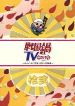 【中古】 戦国鍋TV～なんとなく歴史が学べる映像～拾弐／（バラエティ）,村井良大,菅野篤海,石井智也,進藤学,平方元基,平田裕一郎,遠山悠介