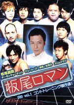 【中古】 板尾ロマン DVD vol.1 コントトレーニング傑作選!/板尾創路,チーモンチョーチュウ,ジューシーズ,御茶ノ水男子,スリムクラブ
