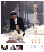 【中古】 僕と妻の1778の物語　スタンダード・エディション（Blu－ray　Disc）／草なぎ剛,竹内結子,谷原章介,星護（監督）,眉村卓（原作）,本間勇輔（音楽）