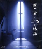 【中古】 僕と妻の1778の物語　コレクターズ・エディション（Blu－ray　Disc）／草なぎ剛,竹内結子,谷原章介,星護（監督）,眉村卓（原作）,本間勇輔（音楽）