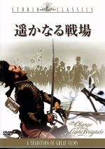 【中古】 遥かなる戦場／トレヴァー・ハワード,ヴァネッサ・レッドグレーヴ,ジョン・ギールグッド,ハリー・アンドリュース,トニー・リチャードソン（監督）,ジョン・アディソン（音楽）