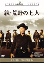 【中古】 続・荒野の七人／ユル・ブリンナー,ロバート・フラー,バート・ケネディ（監督）,エルマー・バ..