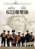 【中古】 633爆撃隊／クリフ・ロバートソン,ジョージ・チャキリス,ハリー・アンドリュース,マリア・ペルシー,ウォルター・E．グローマン（監督）