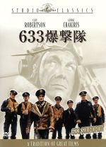 【中古】 633爆撃隊/クリフ・ロバートソン,ジョージ・チャキリス,ハリー・アンドリュース,マリア・ペルシー,ウォルター・E.グローマン(監督)
