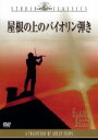 【中古】 屋根の上のバイオリン弾き/トポル,ノーマ・クレイン,ノーマン・ジュイソン(監督、製作)