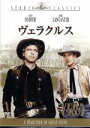 【中古】 ヴェラクルス/ゲイリー・クーパー,バート・ランカスター,ロバート・アルドリッチ(監督),ボーデン・チェイス(原作)