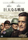 【中古】 巨大なる戦場/カーク・ダグラス,センタ・バーガー,ジョン・ウェイン,メルヴィル・シェイヴルソン(監督、製作、脚本),テッド・バークマン(原作),エルマ...