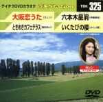 【中古】 大阪恋うた／ときめきカフェテラス／六本木星屑／いくたびの櫻／（カラオケ）